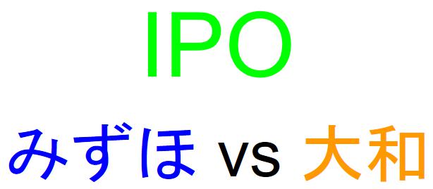 みずほ証券と大和証券のどちらでIPOを買うべきか？